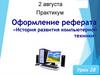 Оформление реферата «История развития компьютерной техники»
