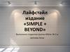 Лайфстайл издание «Simple + beyond»