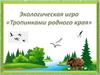Тропинками родного края - Республики Коми. Экоигра