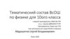 Тематический состав ВсОШ по физике для 10-ого класса