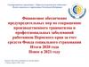 Финансовое обеспечение предупредительных мер по сокращению производственного травматизма