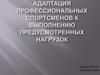 Адаптация профессиональных спортсменов к выполнению предусмотренных нагрузок