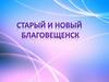 Старый и новый Благовещенск