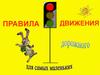 Правила движения