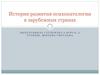 История развития психопатологии в зарубежных странах