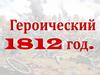 Отечественная война 1812 г
