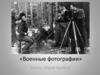 Военные фотографии