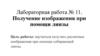 Получение изображения при помощи линзы. Лабораторная работа № 11
