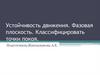 Устойчивость движения. Фазовая плоскость. Классификация точек покоя