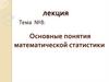 Основные понятия математической статистики. Тема №8: