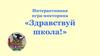 Интерактивная игра-викторина «Здравствуй школа!»