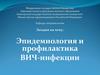 Эпидемиология и профилактика ВИЧ-инфекции