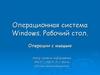 Операционная система Windows. Рабочий стол