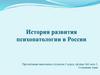 История развития психопатологии в России