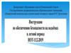 Инструкция по обеспечению безопасности на водоёмах в летний период