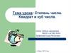 Степень числа. Квадрат и куб числа