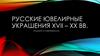 Русские ювелирные украшения XVII – XX вв. Традиции и современность