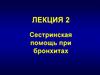 Сестринская помощь при бронхитах. Лекция 2