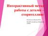 Интерактивный метод работы с детьми – сторителлинг