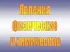 Явления физические и химические