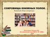 Сокровища книжных полок. Книжный обзор литературы