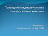 Проводники и диэлектрики в электростатическом поле