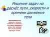 Расчёт пути, скорости и времени движения тела. Решение задач