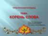 Корень слова