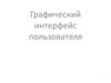 Графический интерфейс пользователя. Модуль tkinter