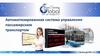 Автоматизированная система управления пассажирским транспортом