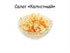 Салат «Капустный»
