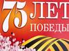 75 лет Победы