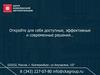 Центр комплексной автоматизации. Откройте для себя доступные, эффективные и современные решения…