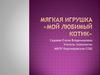 Мягкая игрушка. Мой любимый котик