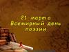 21 марта - Всемирный день поэзии