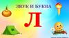 Звук и буква Л