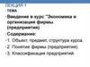 Экономика  фирмы. Тема 1