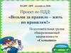 Проект по ПДД: «Возьми за правило – жить по правилам!»