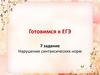 Готовимся к ЕГЭ. 7 задание. Нарушение синтаксических норм