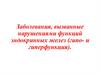 Заболевания, вызванные нарушениями функций эндокринных желез (гипо- и гиперфункция)