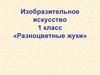 Разноцветные жуки. 1 класс