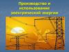 Производство и использование электрической энергии