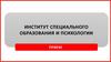 Институт специального образования и психологии. Прием