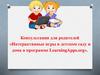 Консультация  «Интерактивные игры в детском саду и дома в программе LearningApps.org»