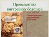Пропедевтика внутренних болезней