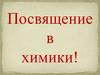 Посвящение в химики!
