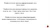 Морфологические признаки прилагательного: род, число, падеж