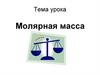 Молярная масса вещества