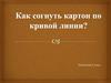 Как согнуть картон по кривой линии? Технология 2 класс