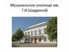 Музыкальное училище им. Г.И. Шадриной Ульяновского государственного университета